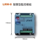 LRW-8 智慧型監控模組-艾陞科技有限公司