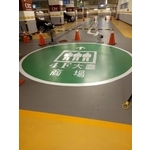 商場指示標線 - 玖錩實業有限公司