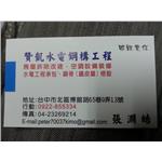 名片 - 贊凱水電工程行
