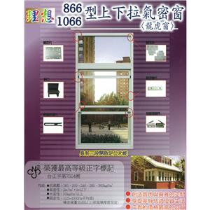 上下拉氣密窗