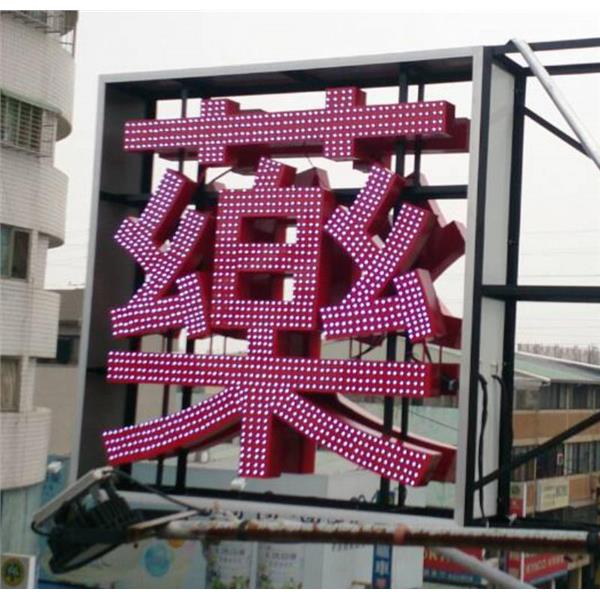 LED沖孔字 LED沖孔字,高豐光電有限公司