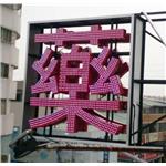 LED沖孔字 - 高豐光電有限公司