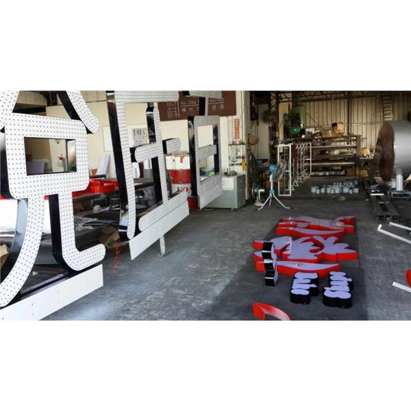 LED沖孔字 LED沖孔字,高豐光電有限公司