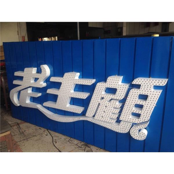 LED沖孔字,高豐光電有限公司