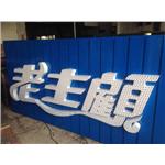 LED沖孔字 - 高豐光電有限公司