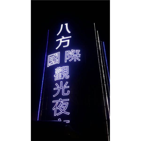 LED沖孔字 LED沖孔字,高豐光電有限公司