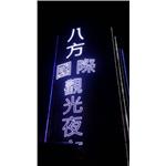 LED沖孔字 - 高豐光電有限公司