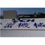 外牆油漆字 - 高豐光電有限公司