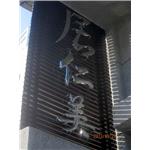 球面立體字 - 高豐光電有限公司
