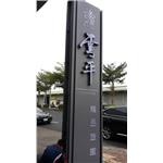 凸面＆3D壓克力發光字 - 高豐光電有限公司