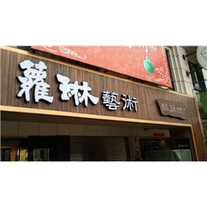 凸面&3D壓克力發光字