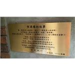 腐蝕銅牌 - 高豐光電有限公司