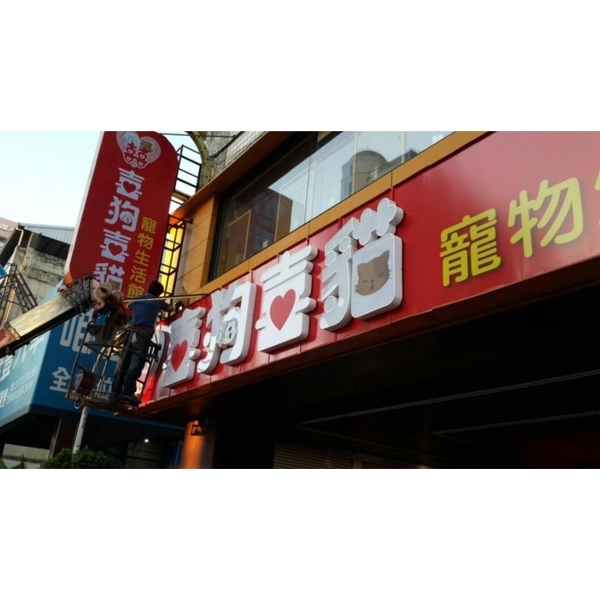 壓克力燈箱字,高豐光電有限公司