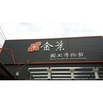 球面烤漆字 - 高豐光電有限公司