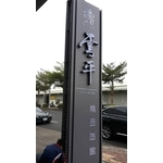 凸面＆3D壓克力發光字 - 高豐光電有限公司
