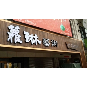 凸面&3D壓克力發光字