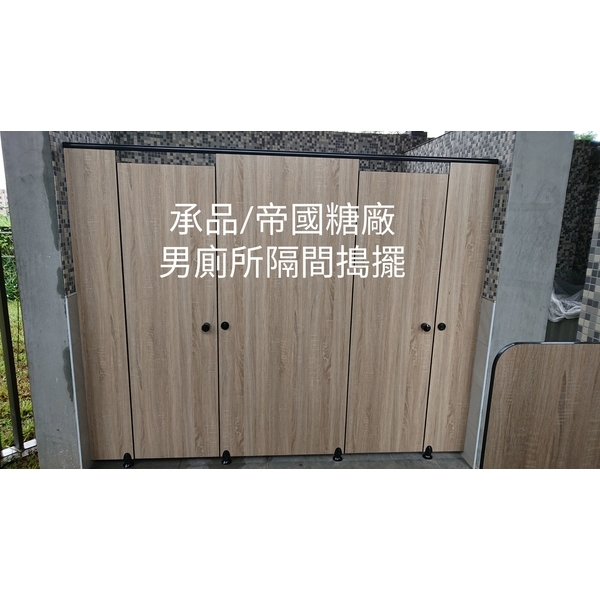 廁所隔間搗擺-承品工程行