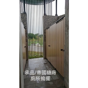 廁所隔間搗擺