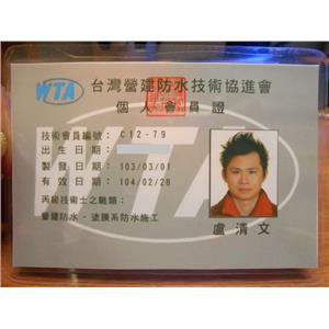 防水協會會員證
