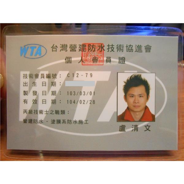 防水協會會員證,詠勝工程行