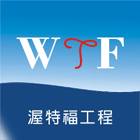 渥特福工程有限公司