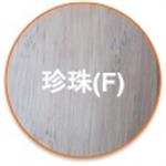 珍珠(F) , 尚順木業科技有限公司