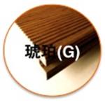琥珀(G) , 尚順木業科技有限公司