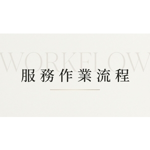 馬可空間工房作業流程｜住宅與店舖裝修施工流程