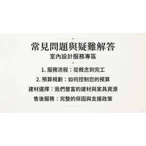 室內裝修疑難解答與工程Q&A