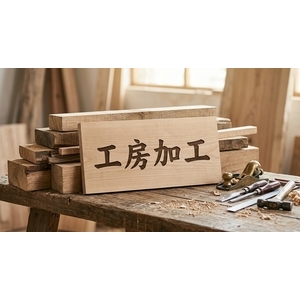 馬可空間工房木材加工｜專業木作工房加工與裝潢