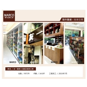 新竹藥局店面裝修工程｜專業藥局空間設計施工 - 馬可空間工房