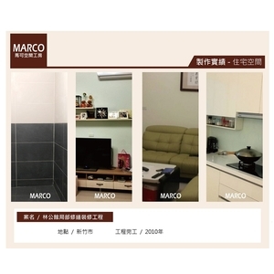 新竹林公館局部修繕｜住宅裝修工程 - 馬可空間工房