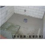 防水抓漏.配管設施