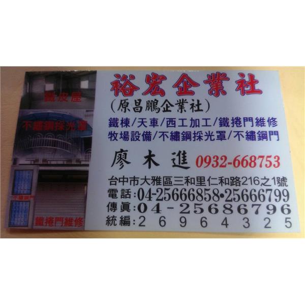 裕宏企業社,裕宏企業社