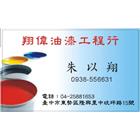 翔偉工程行,家具烤漆,地板烤漆,美耐烤漆