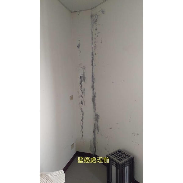 壁癌處理前