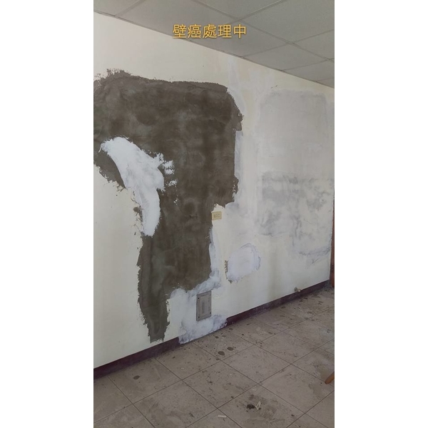 壁癌處理中