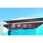 勝烽國際開發有限公司,飾板,裝飾板,奈米石裝飾板