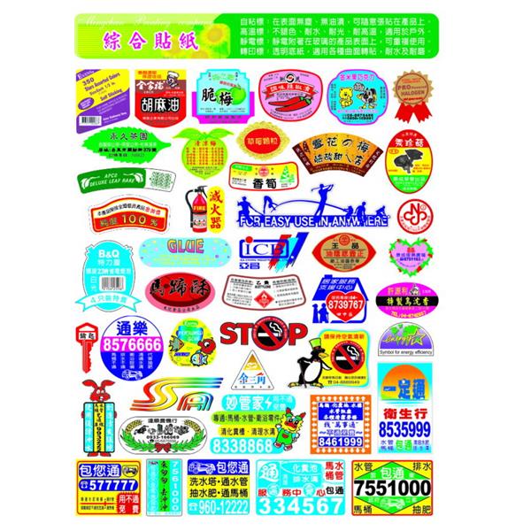 綜合貼紙,名展特殊印刷有限公司