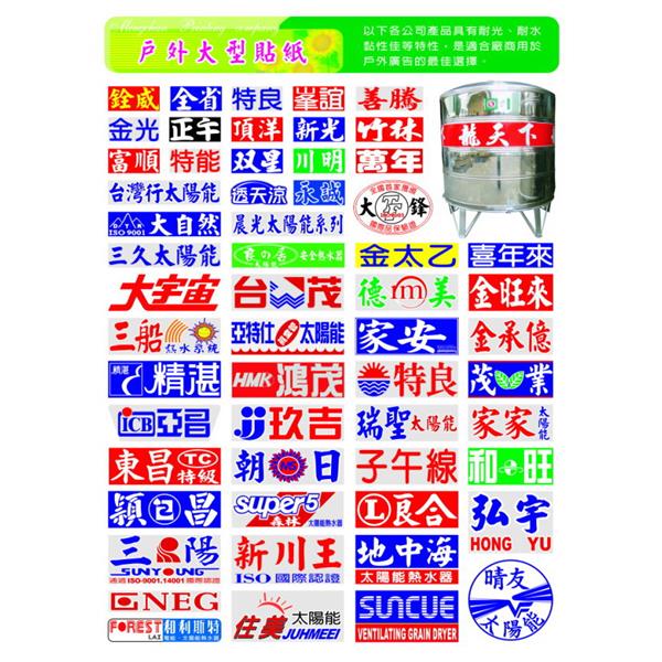 戶外大型貼紙,名展特殊印刷有限公司