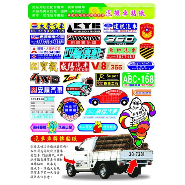 汽機車貼紙,名展特殊印刷有限公司