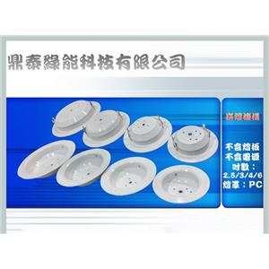 LED 崁燈套件 , 鼎泰綠能科技有限公司