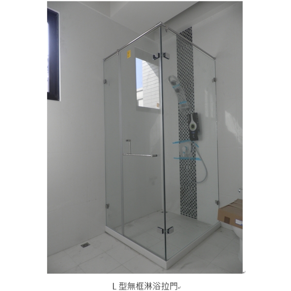 L型無框淋浴拉門,歐芬堡有限公司