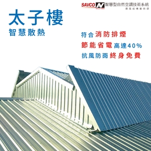 通風散熱器-太子樓 , 防震力興業股份有限公司