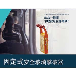 固定式安全玻璃擊破器 , 晟睿實業有限公司