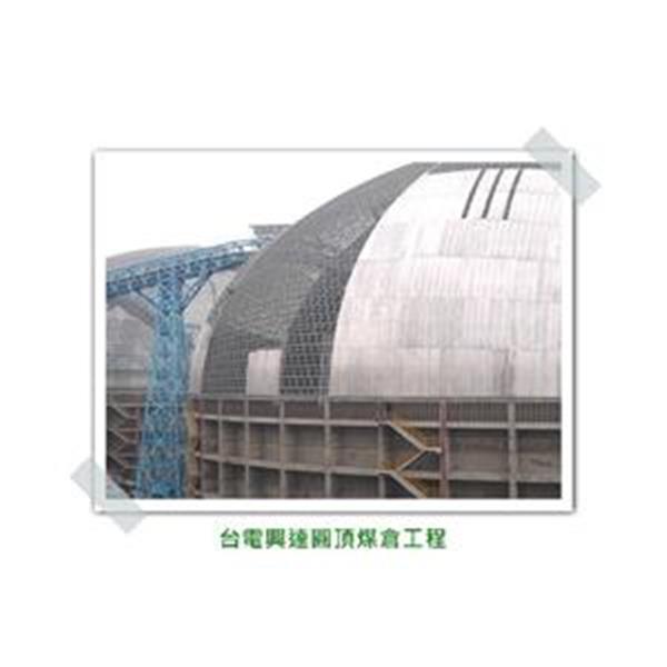 台電興達圓頂煤倉工程