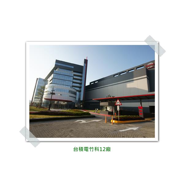 台積電竹科12廠