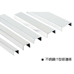 不銹鋼ㄇ型修邊條 , 瑞克大衛國際有限公司