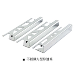 不銹鋼方型修邊條 , 瑞克大衛國際有限公司