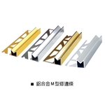 鋁合金Ｍ型修邊條 , 瑞克大衛國際有限公司